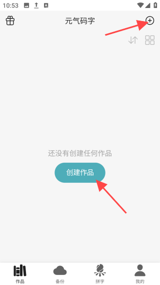 元气码字