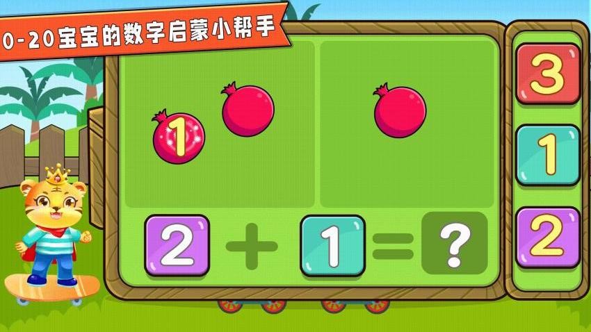 宝宝学数学加减法软件