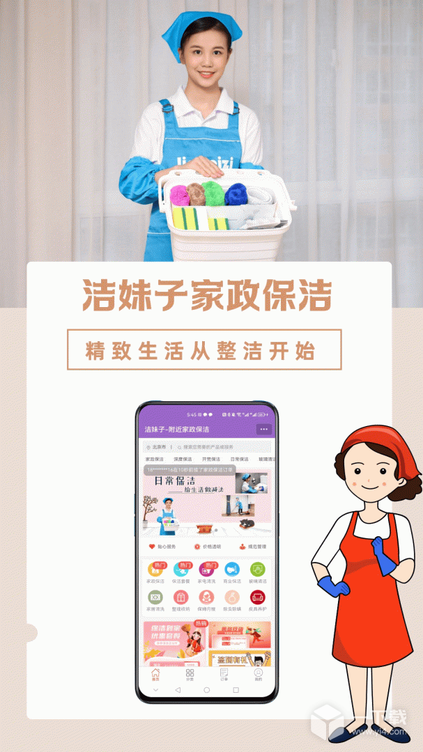 洁妹子家政保洁 v9.5最新版下载