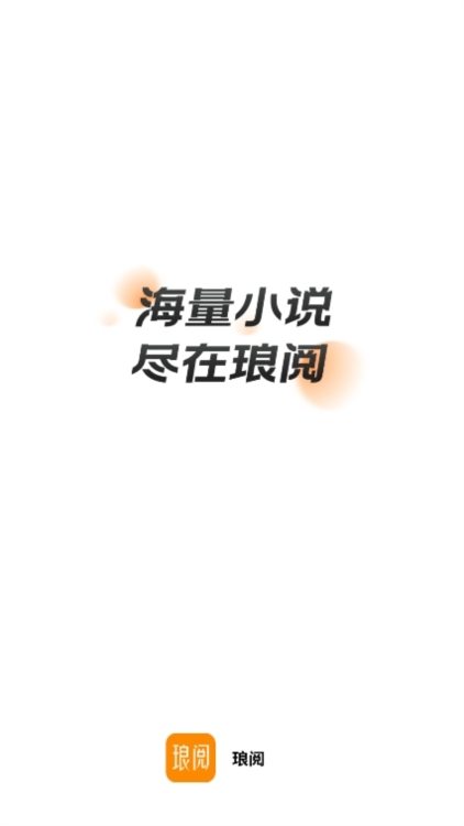 琅阅小说app