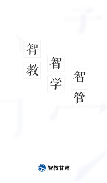 智教甘肃app v2.4