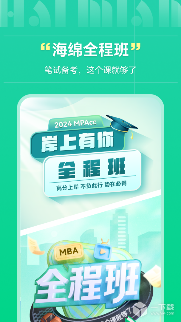 海绵MBA v5.1.7最新版下载