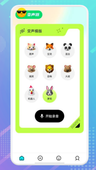 萝莉变声器截图