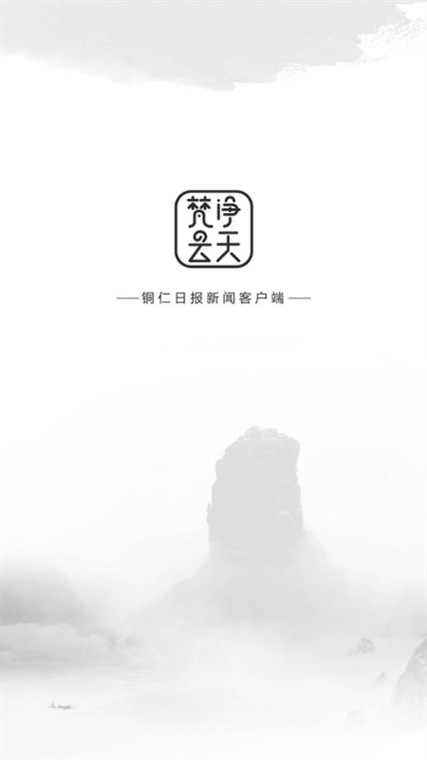 梵净云天APP宣传图