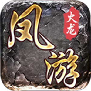 凤游180火龙手游