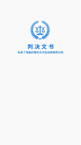 裁判文书网安卓版 v3.3