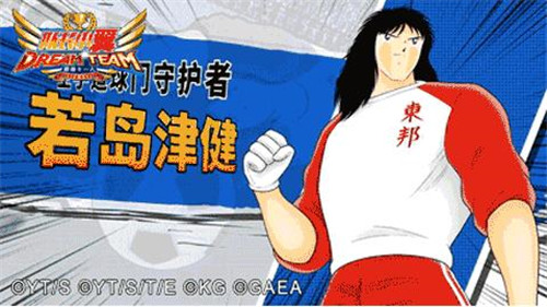 队长小翼我的黄金11人日服
