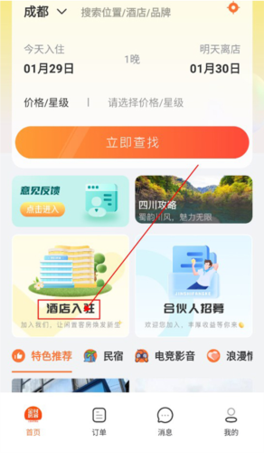 金时房客app酒店预定教程5