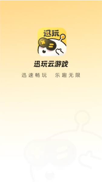 迅玩云游戏app v1.0.2.002