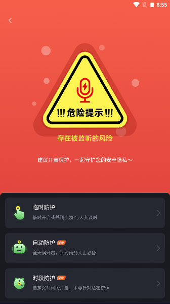 防监听卫士官方版app v1.1.5 安卓手机版app