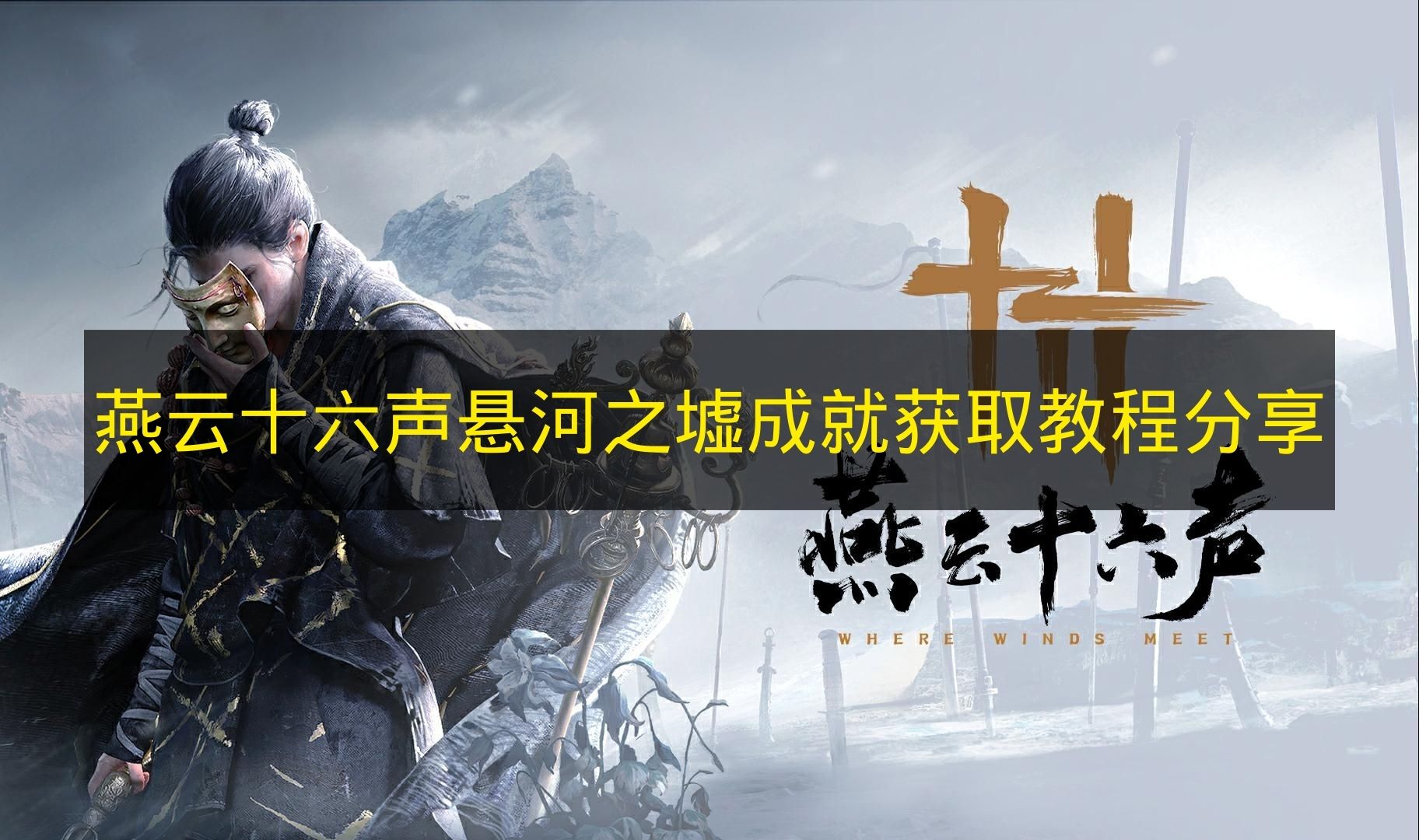 燕云十六声悬河之墟成就如何获取