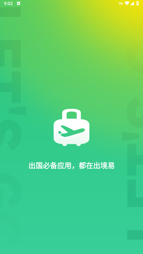 出境易最新版本