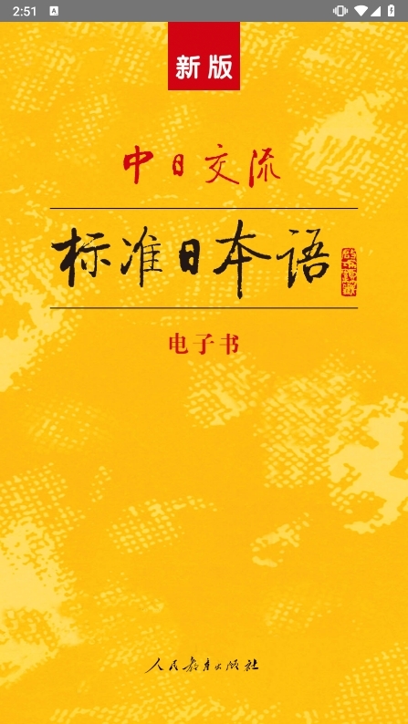 标准日本语APP
