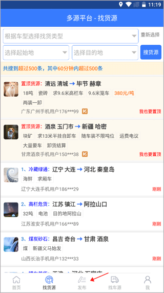 多源找货找车app3