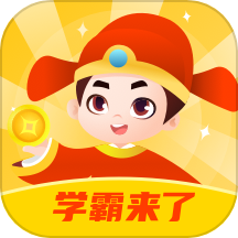 学霸来了免费版  V1.4.2下载
