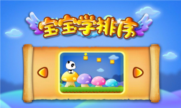 宝宝学排序图片