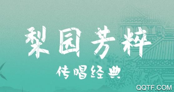 梨园行戏曲app手机版