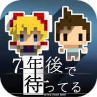 我在七年后等你中文版 v2.22安卓版 