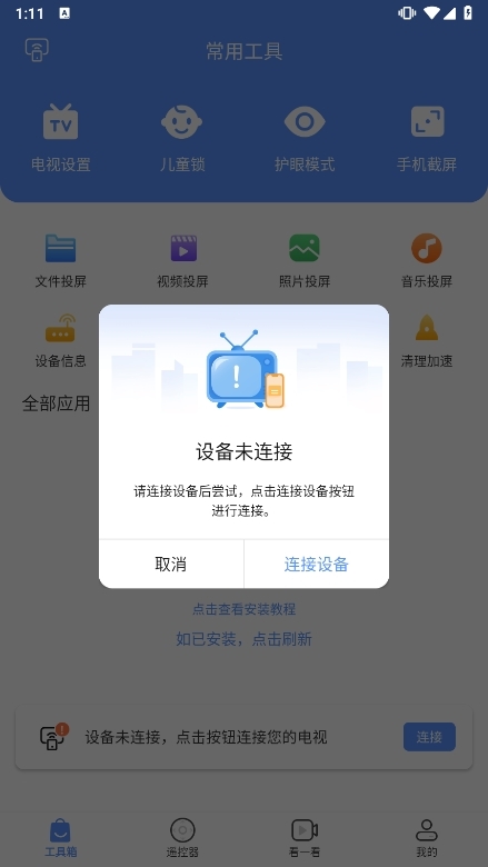 八爪鱼遥控器手机版截图1
