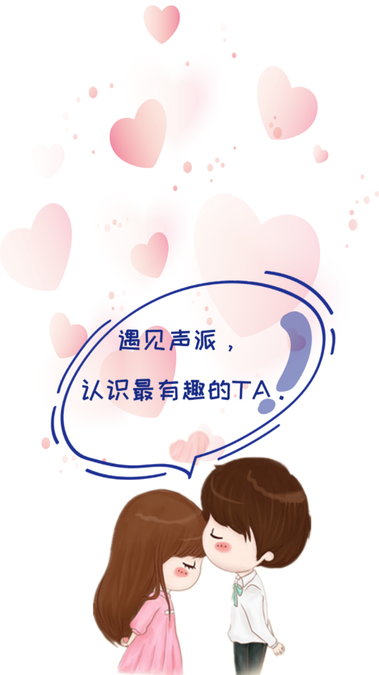 声派交友免费正版