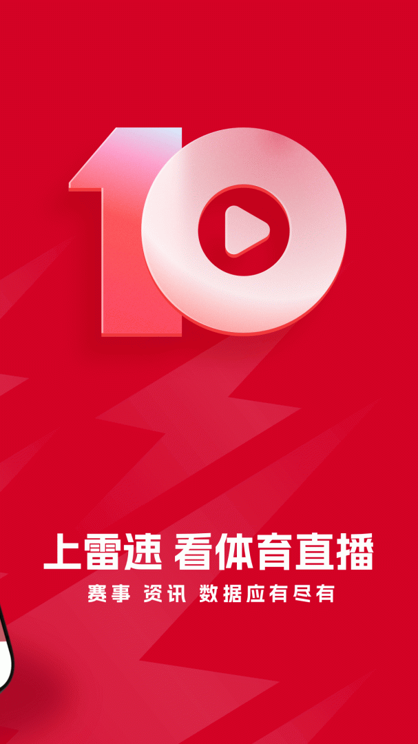 雷速体育 v10.0.1