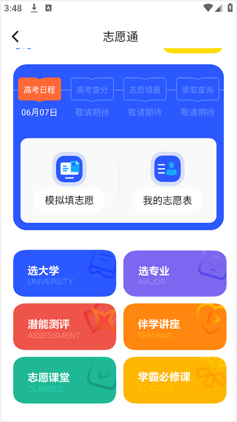 模拟志愿填报截图2