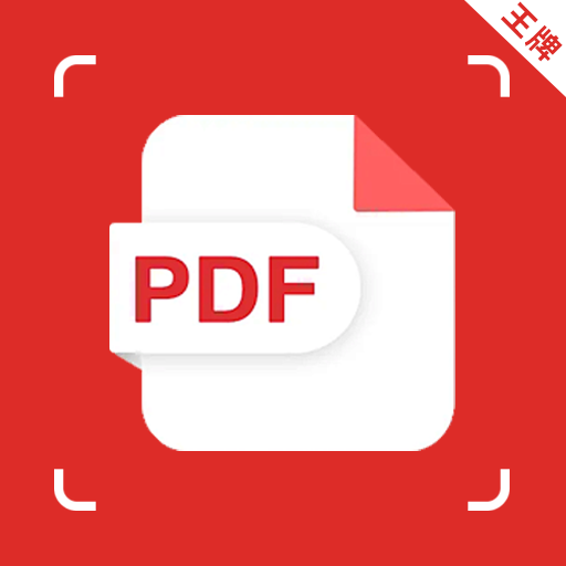pdf转换王牌
