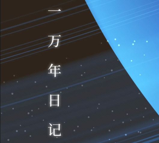 一万年日记