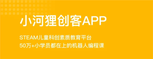 小河狸创客app3
