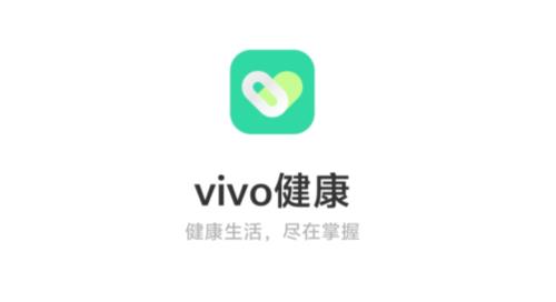 vivo健康app最新版本