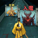 诡道修真记1.2下载 v1.2
