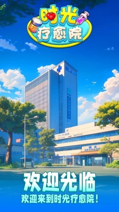 时光疗愈院app官方版下载 v1.0.0.409.405.0213