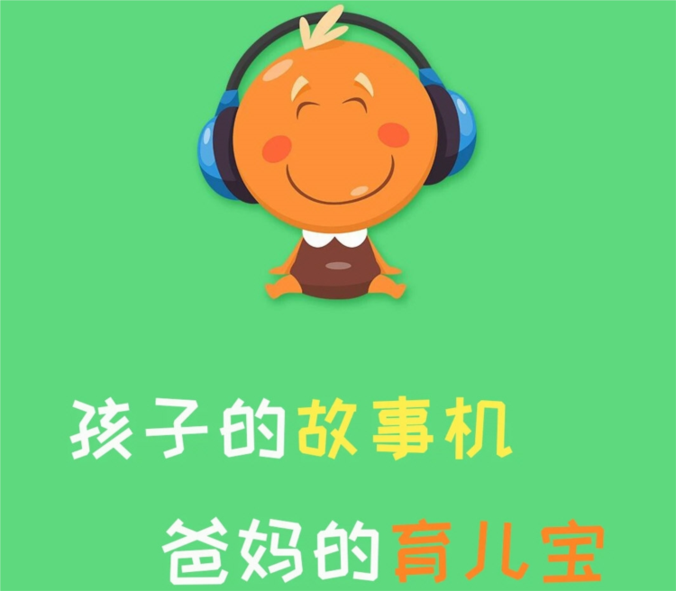 宝宝听故事