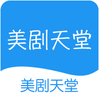 美剧天堂 V1.13