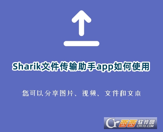 Sharik文件傳輸助手app最新版下載