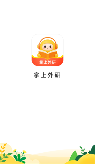 掌上外研app官方下载
