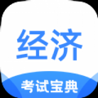 经济师考试宝典