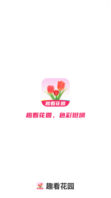 趣看花園2025最新版