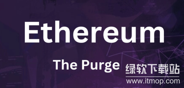 以太坊路线图中的“The Purge”是什么？它会清理历史数据吗？