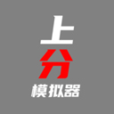 上分模拟器正版 v1.0安卓版 