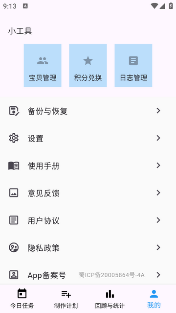 寶貝計劃表無廣告版app