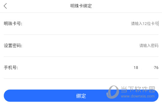 完成明珠卡的绑定