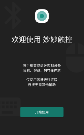 妙妙触控app6