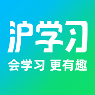沪学习软件下载最新版本 V11.17.1 免费版