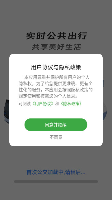 實時精準公交出行 V1.0.2安卓版截圖1