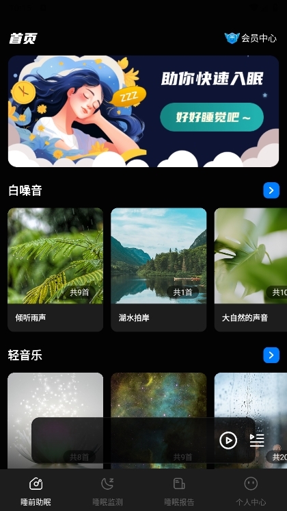 睡眠静心伴侣APP截图2