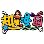 趣漫园免费最新版  V1.3.0下载