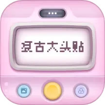 复古大头贴软件下载v1.0.8手机版