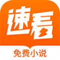 速看免费小说