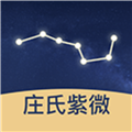 庄氏紫微官方版  V2.1.3下载